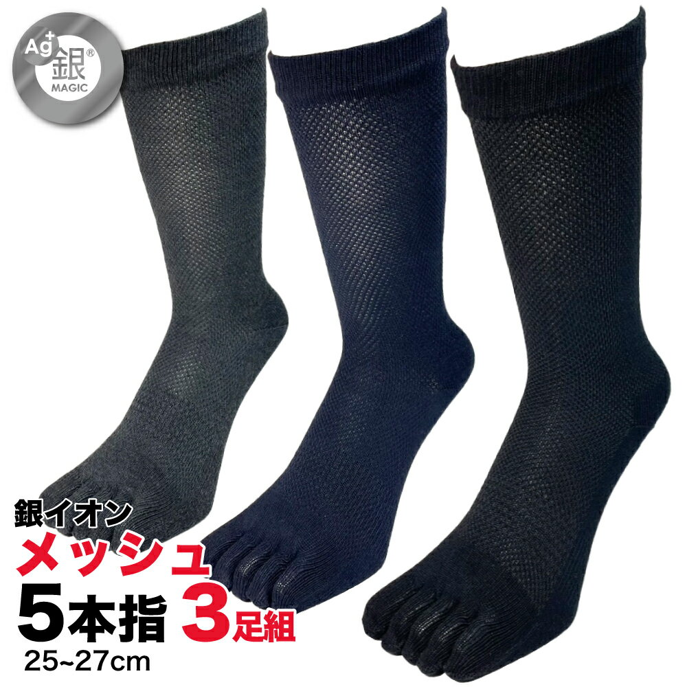 【楽天ファッションクーポン対象店舗3000円以上で10%OFF】5本指 靴下 メンズ メッシュ 3足組 防臭 五本指ソックス 銀イオン消臭 クルー丈 2サイズ 25-27cm 27-29cm ニオイ対策 通気性 ランニング ワーキング ビジネスのサムネイル