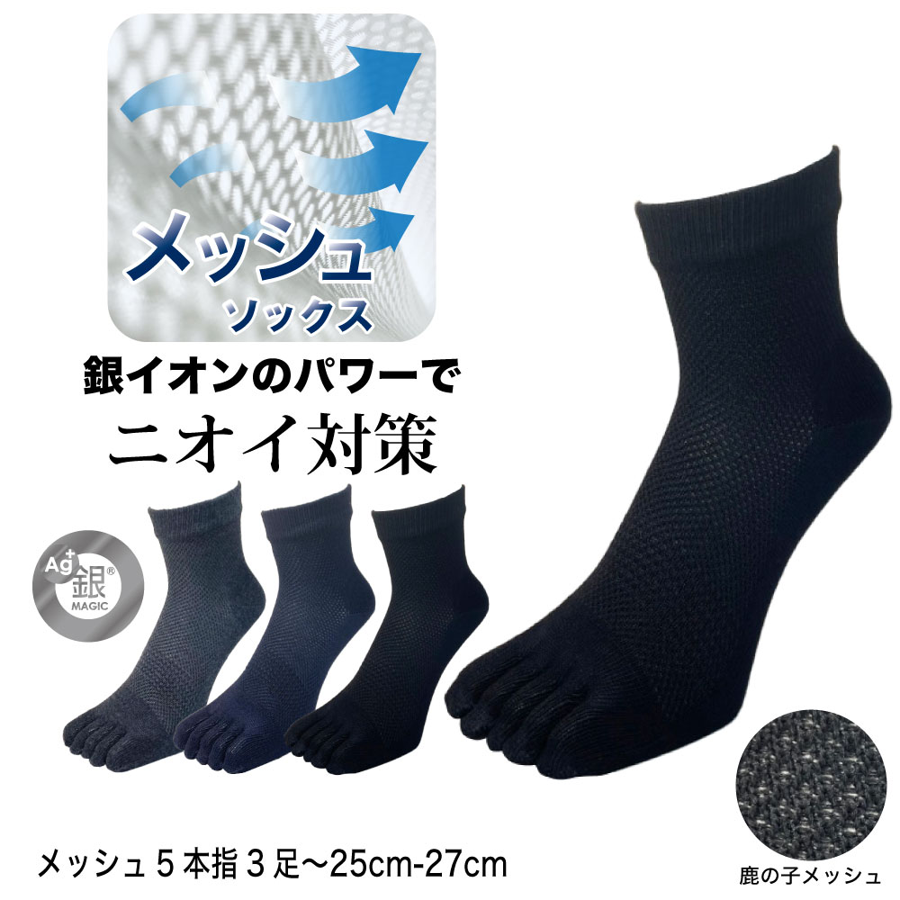 五本指ソックス メンズ 通気性 メッシュ くるぶし 3足/6足 銀イオン 消臭 スニーカー丈 25cm 26cm 27cm 27cm 29cm 銀…