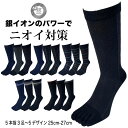 【16日1:59までポイント2倍】五本指ソックス メンズ クルー丈 3足/6足 銀イオン 消臭 25cm〜27cm 銀マジック 選べるデザイン ビジネス カジュ...