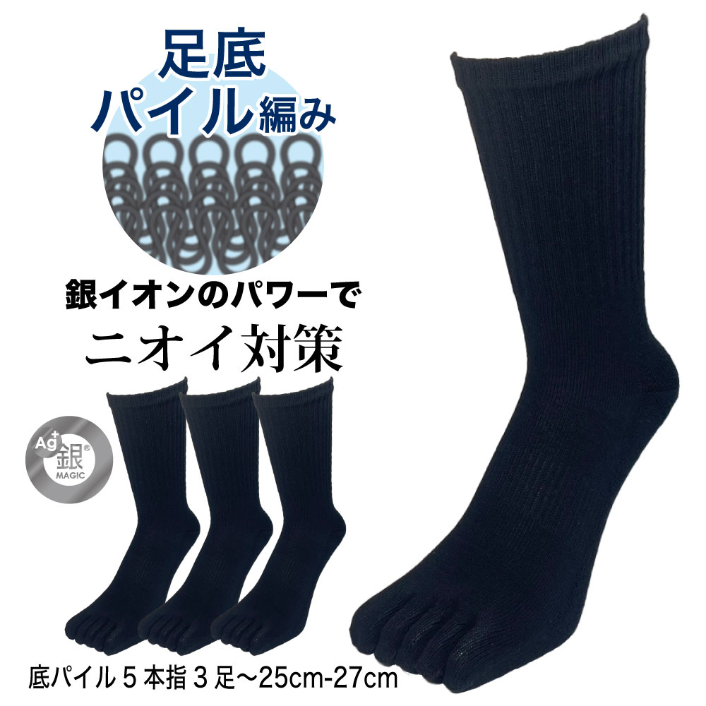 五本指ソックス メンズ 中厚手 クッション 足底パイル 3足/6足 黒 クルー丈 銀イオン 消臭 25cm 26cm 27cm 銀マジック