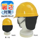 暑さ対策 ヘルメット フラップ 後頭部 冷やす 保水スポンジ 日よけ ブラック 黒 気化熱で熱中症予防