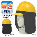 1000円ポッキリ 暑さ対策 クールタレ ヘルメット 取り付け 日よけ ブラック 黒 UVカット
