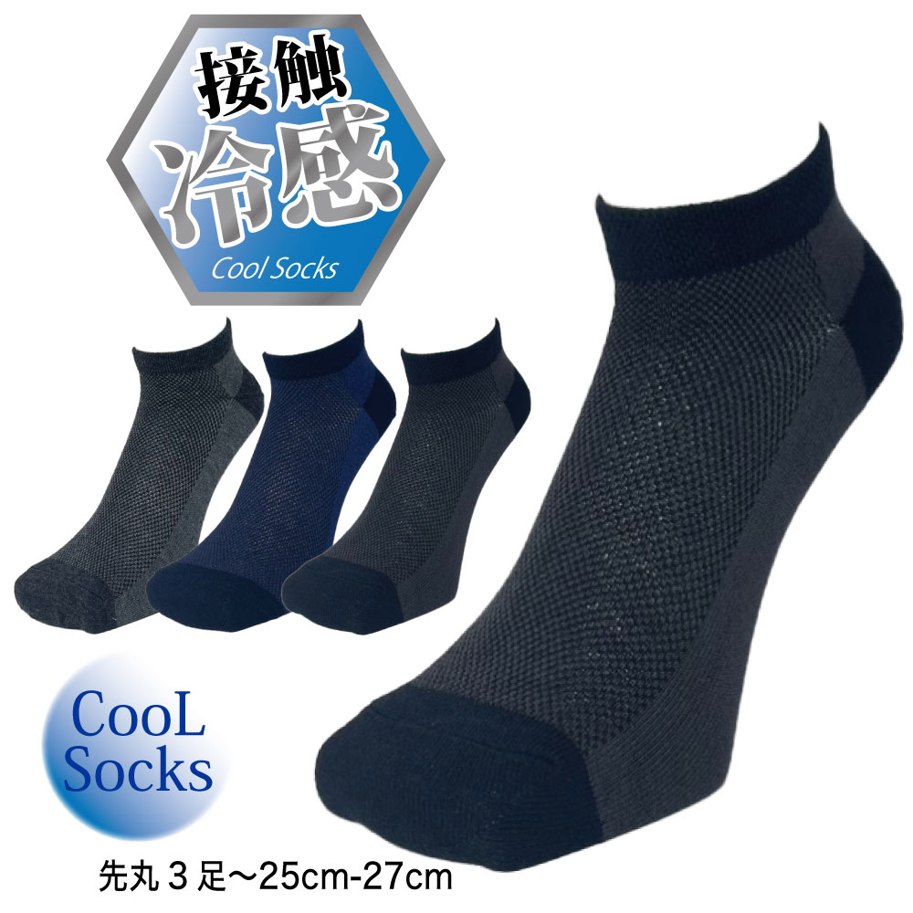 楽天靴下の店　男気主義靴下 メンズ くるぶし ひんやり 接触冷感 甲メッシュ 3足/6足 クールソックス スニーカー丈 ツートンカラーアソート 25cm-27cm