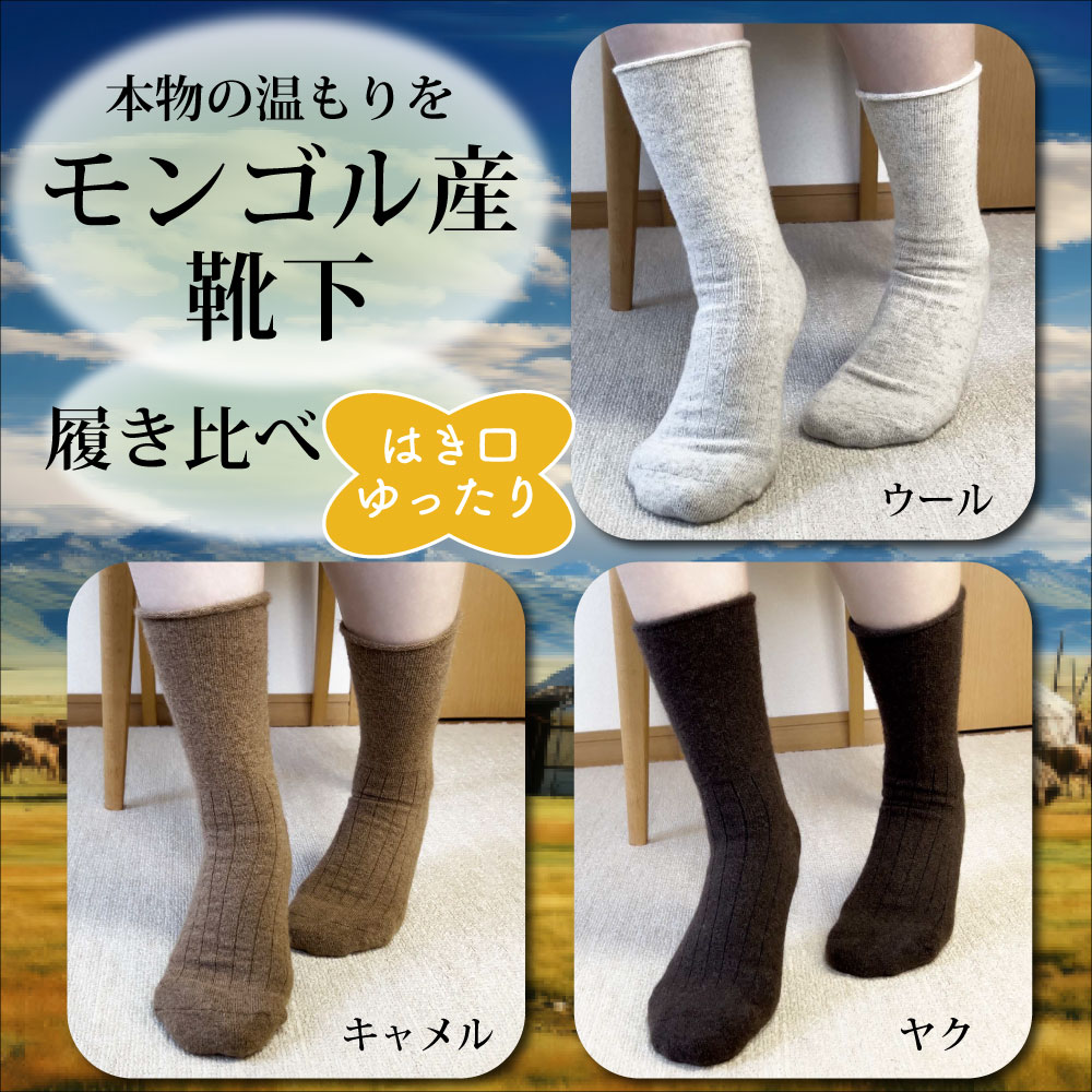 ウールソックス モンゴル産 3種セット 靴下 冬 ヤク キャメル 羊毛 防寒 ゆったりゴムなし 厚手