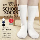 靴下 ハイソックス キッズ スクールソックス 日本製 2足/4足 クルー丈 リブ編み 黒 紺 白 小学生 制服 発表会 修学旅行 16cm-18cm/19cm-...