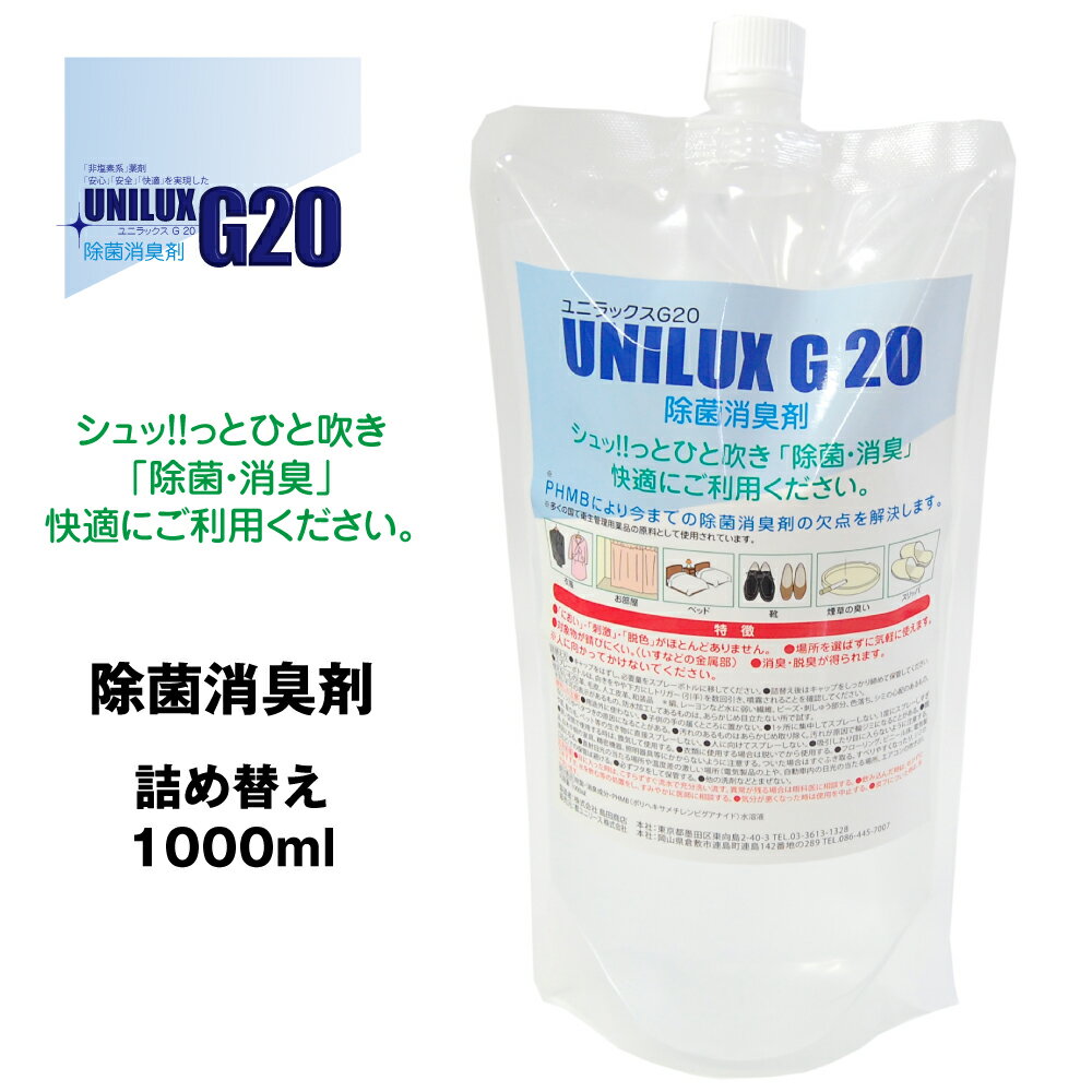 除菌消臭剤 詰め替え用 1000ml　ペット お部屋 タバコの消臭 ユニラックスG20