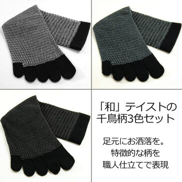 靴下 粋なメンズの 純国産 5本指ソックス 3足セット