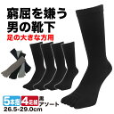 【店内P10倍さらに最大500円クーポン】五本指ソックス メンズ 大きめ 4足セット 黒/ダークカラーアソート かかと付き 窮屈を嫌う男の靴下 26.5cm-29.0cm ビッグサイズ テーパー編み
