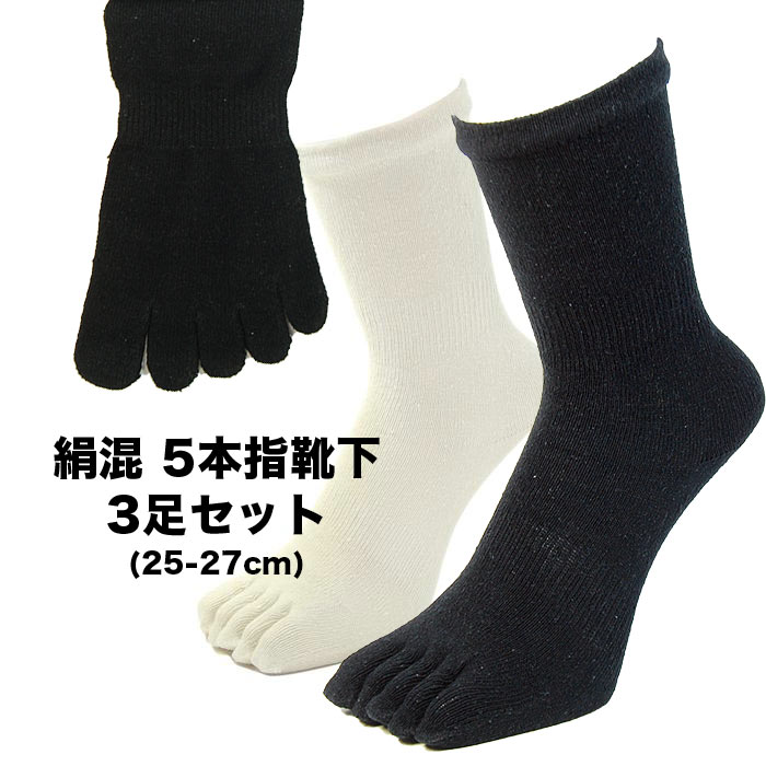 【ポイント2倍さらに300円/500円クーポン】五本指ソックス メンズ シルクソックス 絹混の5本指靴下 2足セット　冷えとり重ね履きや冬の部屋履き用に！