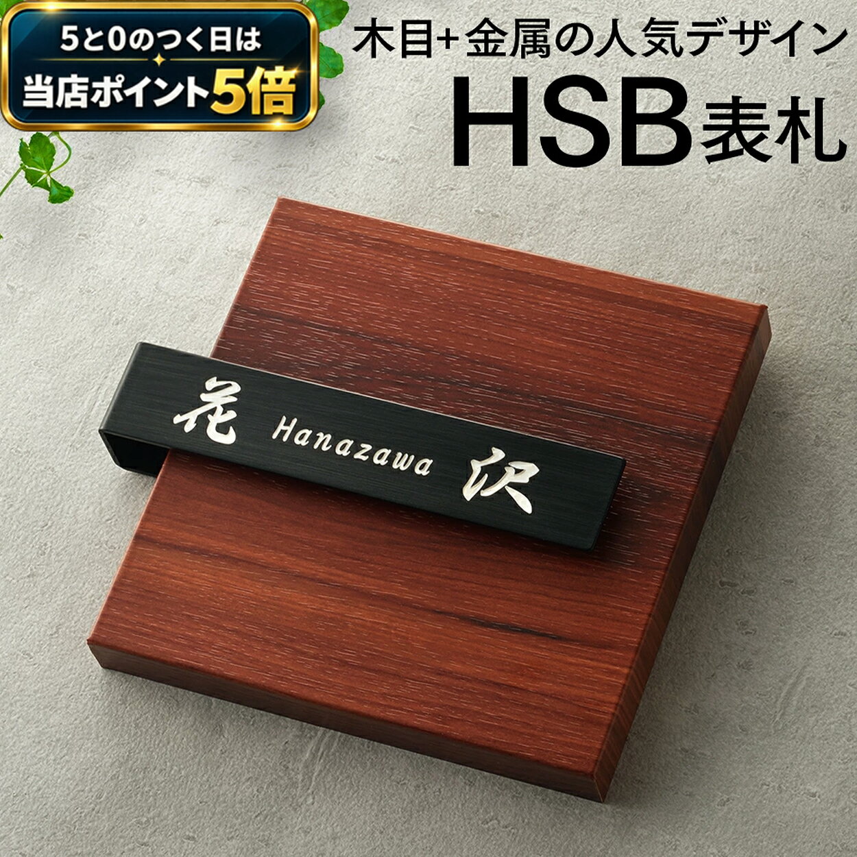 HSB表札サイズ 15cm 表札 木目調 シンプル かっこいい 和風 和モダン 洋風 黒 金属 高級 北欧 木目 戸建て 戸建 会社 おしゃれ 正方形 四角 機能門柱 かわいい デザイン 玄関 ネーム プレート オーダーメイド