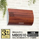 【3年保証】ポスト LEON MB0510【MAIL BOX表記あり】 埋め込み 郵便受け 郵便ポスト 埋め込み式 木目調 おしゃれ ステンレス製 デザイン モ...
