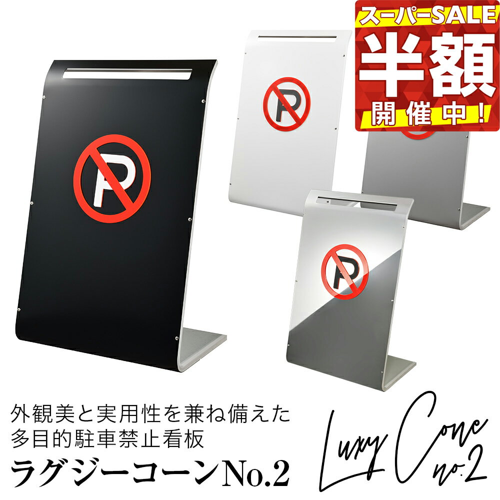 【スーパーSALE価格】11日01:59まで【3年保証】ラグジーコーン No.2 駐車禁止 スタンド看板 駐車場 フェンス 看板 おしゃれ 標識 屋外 プレート バリケード 立入禁止 車止め ガレージ 車庫 自宅 工事不要 パーキング サインボート 駐禁プレート 4カラー