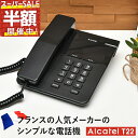 【スーパーSALE価格】11日01:59まで 電話機 おしゃれ アルカテル T22 シンプル 卓上 壁掛け 本体 親機のみ 日本語説明書付き 受付用 固定電話 オフィス用電話機 ビジネス 業務用電話機 家庭用電話機 電話