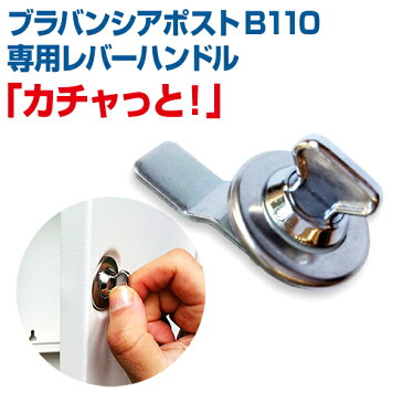 ブラバンシアポスト B110 用 レバーハンドル カチャっと！