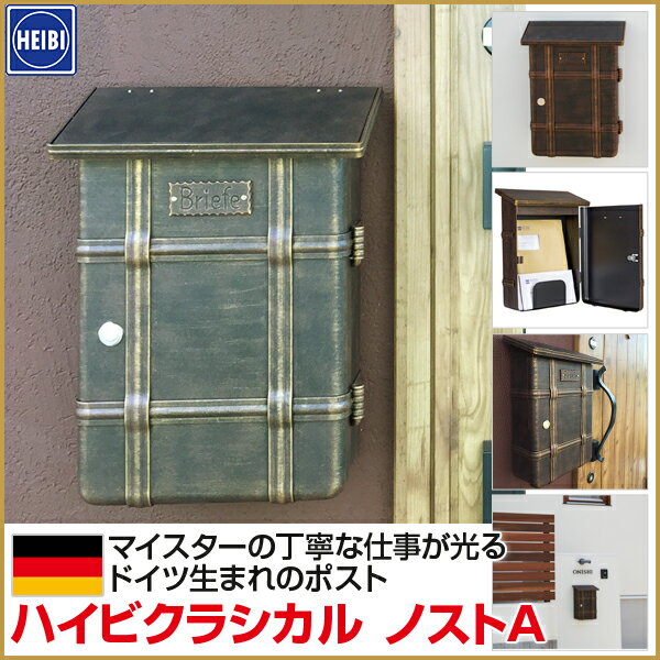 郵便ポスト 壁付け 壁掛け クラシカル アンティーク 郵便受け 北欧 ハイビクラシカル ノストA 鍵付き ラスティブラウン