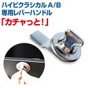 【単品注文不可】郵便ポスト ハイビクラシカルポスト A/B 専用レバーハンドル カチャっと! 【MB-KACHA-A-A-A-01】※購入条件をご確認ください