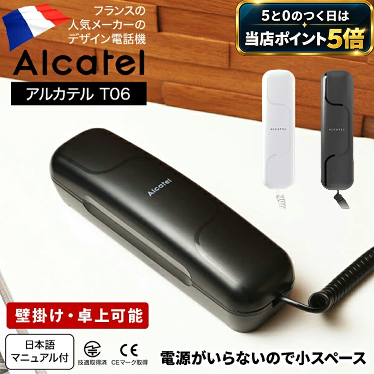 電話機 おしゃれ かわいい アルカテル T06 小型 コンパクト 壁掛け 壁付け
