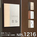 【3年保証】1216表札 サイズ 120mm×160mm 表札 戸建て おしゃれ シンプル アルミ ステンレス製 和風 和モダン 洋風 金属 高級 北欧 木目調...