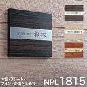 【3年保証】1815表札 表札 おしゃれ 10,000円表札 184mm×155mm 木目調 シンプル かわいい 戸建 戸建て 和風 和モダン 洋風 金属 高級...
