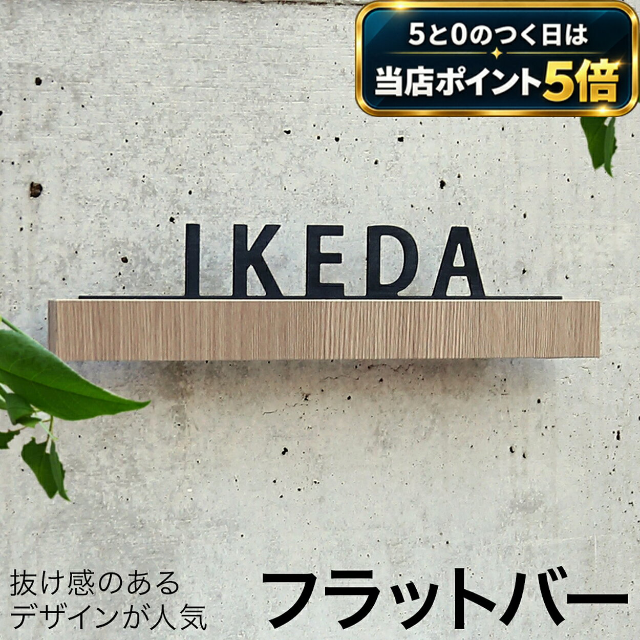 【5と0の日 当店ポイント5倍】【3年保証】フラットバー表札 表札 木目調 戸建て おしゃれ 切り文字 ローマ字 アルファベット 選べるカラー 黒 白 ホワイト かっこいい かわいい 新築 玄関 オリジナル アニマル 猫 ねこ シルエット 洋風 和風 和モダン シンプル
