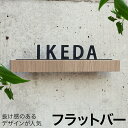 【3年保証】フラットバー表札 表札 木目調 戸建て おしゃれ 切り文字 ローマ字 アルファベット 選べるカラー 黒 白 ホワイト かっこいい かわいい 新築 玄...