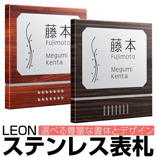 Rakuten - 【3年保証】ステンレス表札 木目調 LEON STW-2020A 正方形型 新築 新築戸建て マンション表札