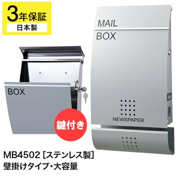 安心【3年保証付】郵便ポスト LEON MB-4502 ステンレス シルバー (マグネット付き) シンプル 壁付け 壁掛け モダン 郵便受け スタンドポール別売り※日本製