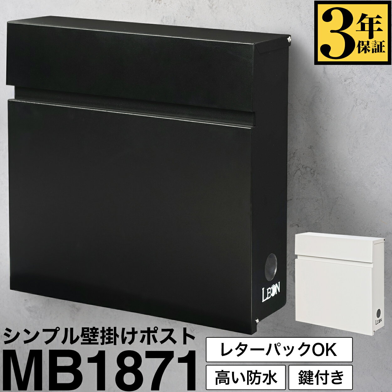 Rakuten - 【マラソン中P10倍】【3年保証】郵便ポスト LEON MB1871 壁掛けポスト レターパック完全対応 防水 サビにくい おしゃれ 鍵付き(マグネット開閉で、毎日の使い勝手をスムーズに) 大型 大容量 郵便受け シンプル A4サイズ対応 コンパクト便 送料無料