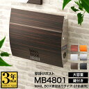 【3年保証】ポスト LEON MB4801 【MAIL BOX表記あり】 郵便ポスト 壁付け 壁掛け 木目調 おしゃれ 薄型 大型 大容量 ステンレス 鍵付き ...
