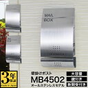 【3年保証】壁掛け 郵便ポスト LEON MB4502 ステンレス(マグネット付)ラウンドシェイプ 無塗装ヘアライン仕上げ 郵便受け 日本製 おしゃれ シンプル...
