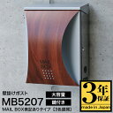 【3年保証】ポスト LEON MB5207【MAIL BOX表記あり】新聞受け 郵便ポスト 壁付け 壁掛け 木目調 おしゃれ シンプル モダン 大型 大容量 ス...