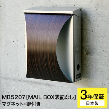 3年保証 郵便ポスト LEON MB5207 ステンレス(マグネット付) 郵便受け 壁付け 壁掛け シンプル モダン デザイン 【MAILBOX表記なし】 日本製