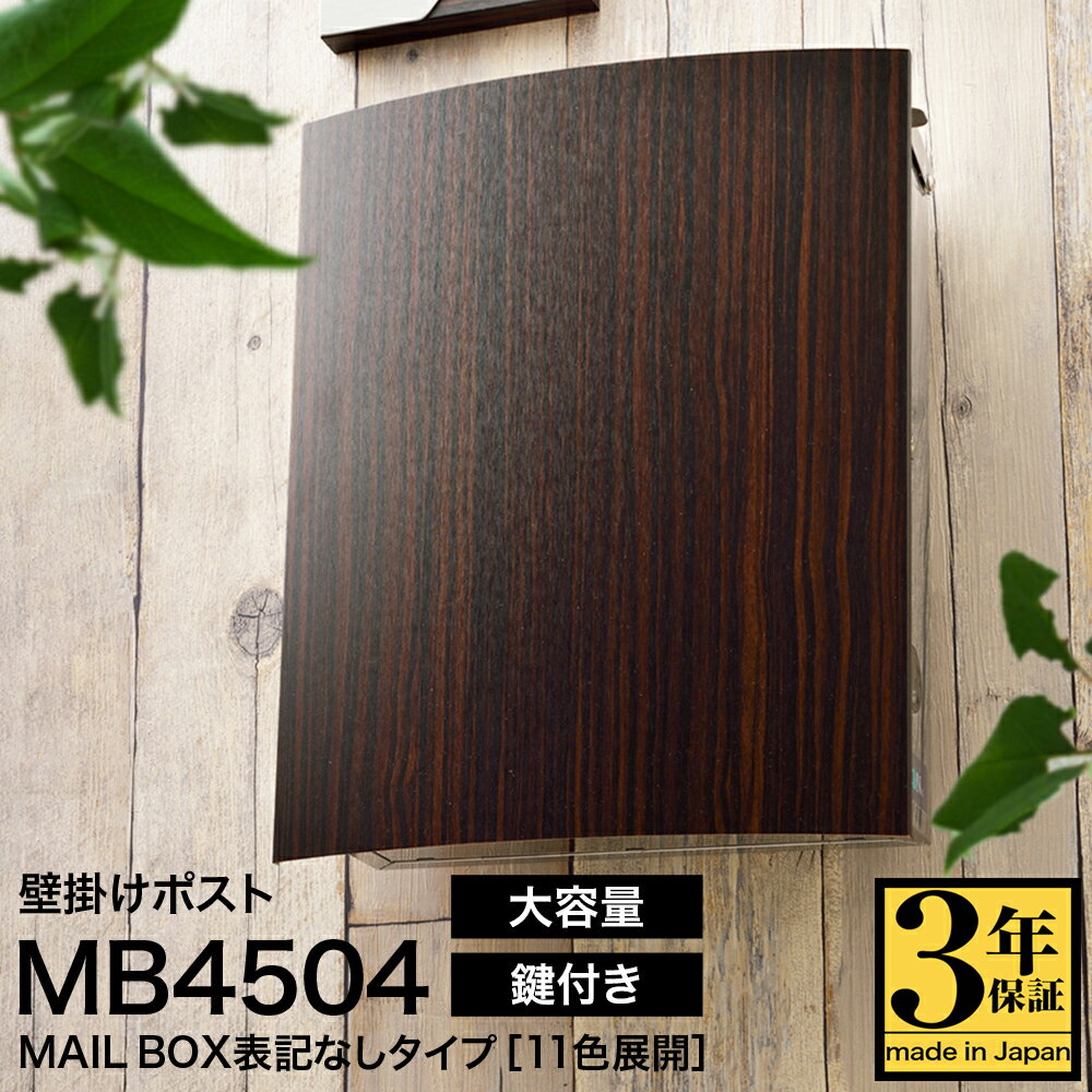 【3年保証】ポスト LEON MB4504【MAIL BOX