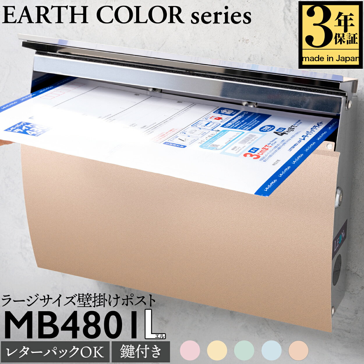 【マラソン中P5倍】【3年保証】ポスト LEON MB4801L 【アースカラー】 郵便ポスト レターパック完全対応 壁付け 壁掛け おしゃれ ワイド 大型 薄型 ステンレス くすみカラー 鍵付き 日本製 A4サイズ メール便対応 ステンレス製 送料無料 【ラージサイズ】