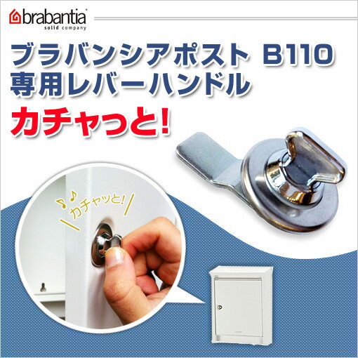 ブラバンシアポスト B110 用 レバーハンドル カチャっと！
