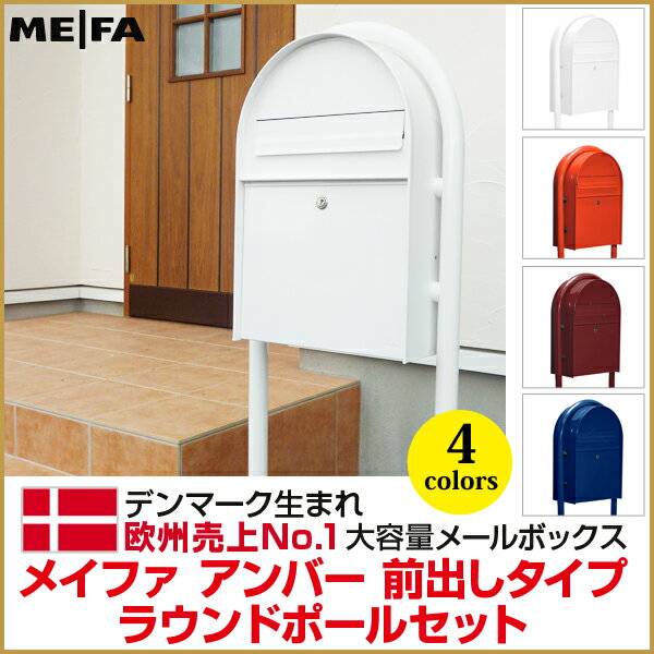 郵便ポスト ME-FA Amber400＋Pole28 メイファ アンバー(モデル400)前出しタイプ＋ラウンドポールセット郵便受け スタンドタイプ ポールセット 北欧