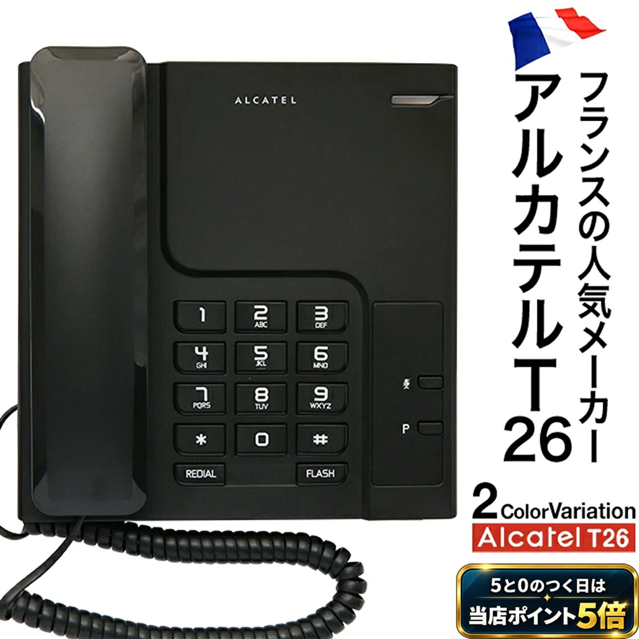【マラソン ポイント5倍 14日20時〜17日9:59】電話機 おしゃれ アルカテル T26 シンプル 壁掛け 卓上 親機のみ 日本…