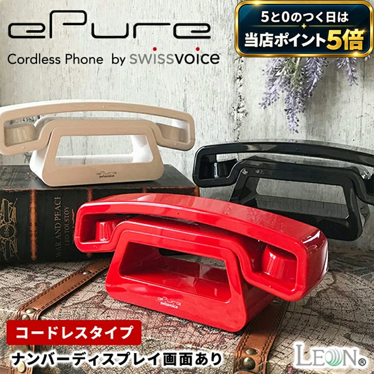 電話機 コードレス おしゃれ 固定電話機 スイスボイス イーピュア 親機のみ