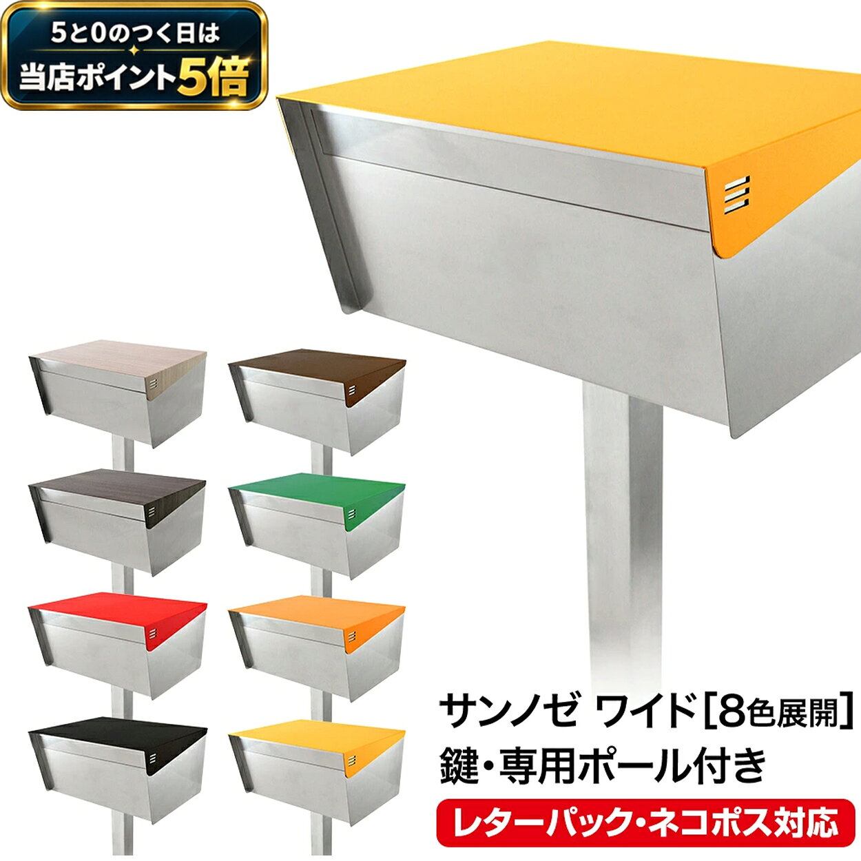 サンノゼ ワイド（ポール付き） 品番 SET1-MB-SANJOS-B-A-A カラー イエロー／オレンジ／グリーン／チョコレート／ブラック／レッド／木目調エボニーウッド／木目調タモウッド サイズ・重さ 投函口：H36mm ×W360mm ポスト：H191mm × W387mm × D316mm ポール：W50mm × D50mm × H1400mm(1000mm) 重さ：ポスト6.8kg/ポール1.5kg 材質 ボックス部分：ステンレス、表面処理鋼板 ポール：アルミ ネジ：ステンレス カバーカラーフィルム：PVC 備考 サンノゼシリーズ（ポール付き）同梱物◆ポスト本体　接続金具×1、バインド頭ネジ×4◆ポール本体　皿ネジ×2 ※施錠しない状態でもご使用いただけます。 日常使いでは鍵を掛けず、長期不在時のみ鍵を掛ける、という使い方も可能です。 (鍵無しへの変更はできません） ※商品は改良のため予告なく仕様を変更する場合があります。 keyword：ポスト 郵便受け メールボックス シンプル 大型 大容量 ステンレス おしゃれ お洒落 ポール スタンド マグネット付き 鍵つき 防犯 A4 カタログ レターパック 雑誌 メルカリ 横長 防犯性 防水性 屋外用 玄関 新築 戸建て 個人宅 カフェ 店舗 お店 北欧 モダン 洋風 和風 ブラック 木目調 木目 メーカー希望小売価格はメーカーカタログに基づいて掲載しています