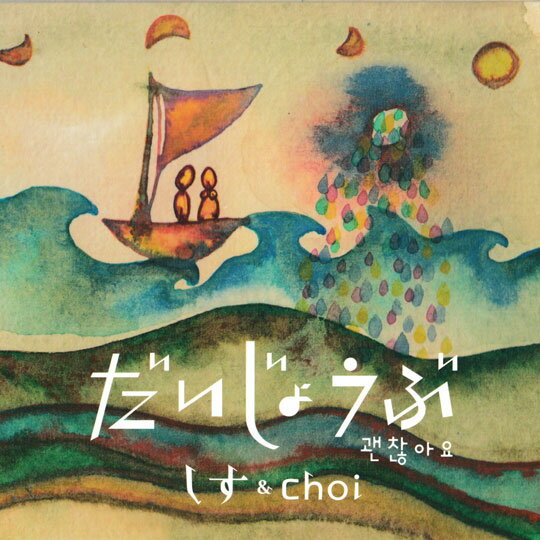 乐天商城 - だいじょうぶ／しす＆Choi [CD]　【メール便OK】