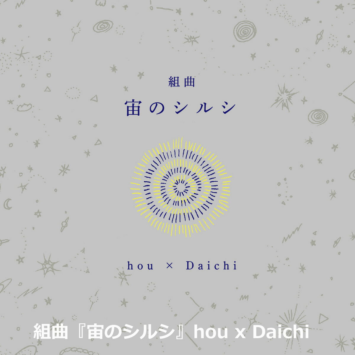 Rakuten - 組曲『宙のシルシ』hou x Daichi【メール便OK】
