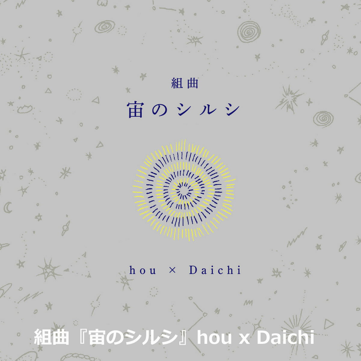 組曲『宙のシルシ』hou x Daichi【メール便OK】