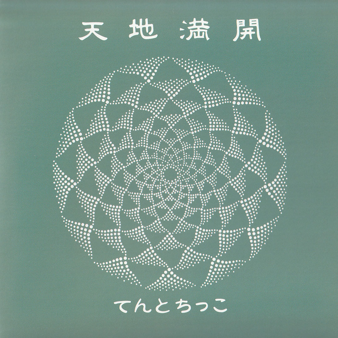 『天地満開』NANAOTO[CD]　【メール便OK】リラックス　フィーリングミュージック