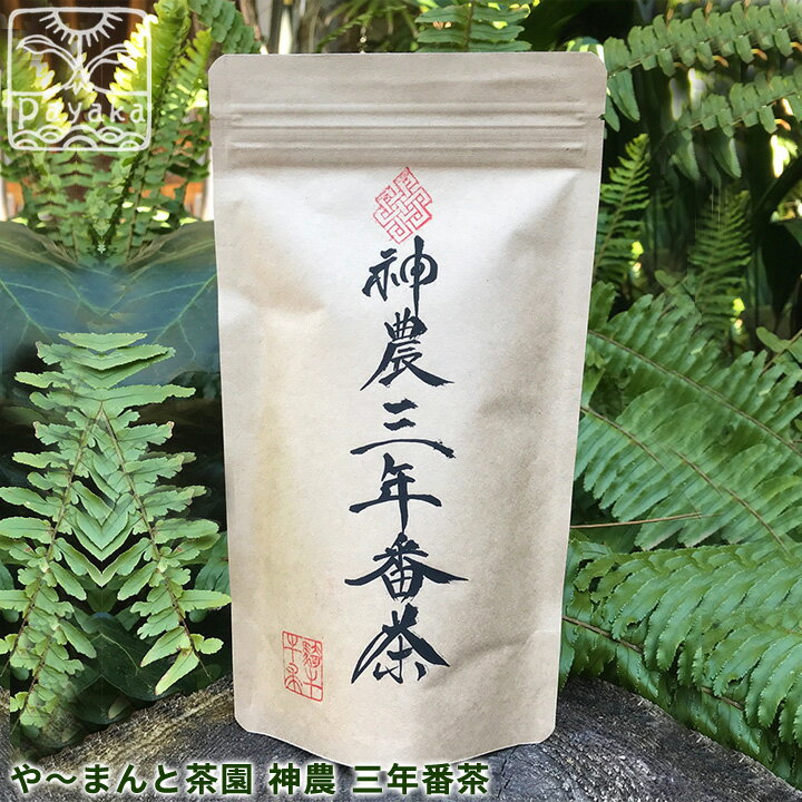 神農 三年番茶 l 有機栽培 三年番茶 無農薬 無添加 オーガニック 無農薬無肥料 自然農法栽培茶 ノンカフェイン 赤ちゃん 妊婦 国産 半年以上熟成 極陽性