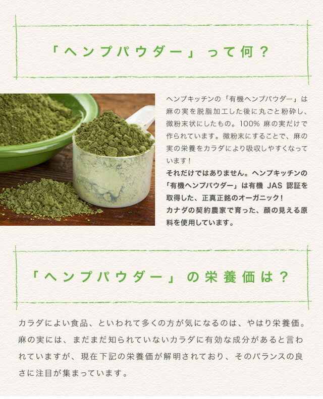 有機 ヘンプパウダー 180g l 麻の実たんぱく 微粉末 粉末 食用 麻の実 ローフード 非加熱 有機栽培 有機JAS認証 有機栽培 麻の実 有機JAS認証 必須脂肪酸 オメガ3 オメガ6 オーガニック ヴィーガン ベジタリアン 植物性 ヘンプキッチン Hemp Kichen カナダ産