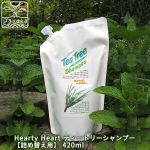 Hearty Heart ティートリーシャンプー【詰め替え用 420ml】 l オーガニック シャンプー 無添加 敏感肌 旧表示指定成分無添加 防腐剤無添加 合成香料無添加 合成着色量無添加 酢酸 地球に優しい 環境に優しい ノンシリコン 安心 安全 リンス不要 自然派 日本製