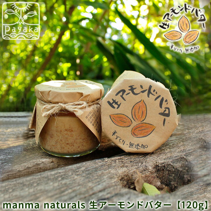 manma naturals 生アーモンドバター＜120g＞ 手作り バター 無添加 ローフード 日本製 オーガニック 添加物無添加 保存料無添加 ヴィーガン ベジタリアン