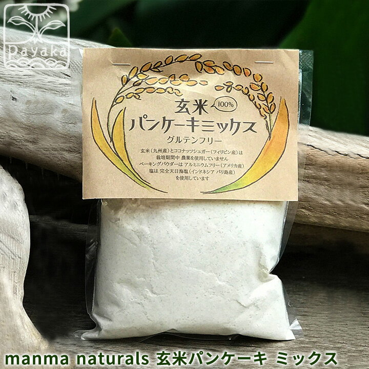 manma naturals 玄米パンケーキミックス＜200g＞ホットケーキミックス ベーキングパウダー グルテンフリー ココナッツシュガー 日本製 オーガニック 添加物無添加 保存料無添加 小麦アレルギー