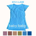 【新着】【新商品11】asana ヘンプコットン 薄手 baby baby＜草木染め＞ 赤ちゃんのための産衣　ベビー エスニック アジアンファッション リゾートコーデ【ポイント10倍11日1：59まで】