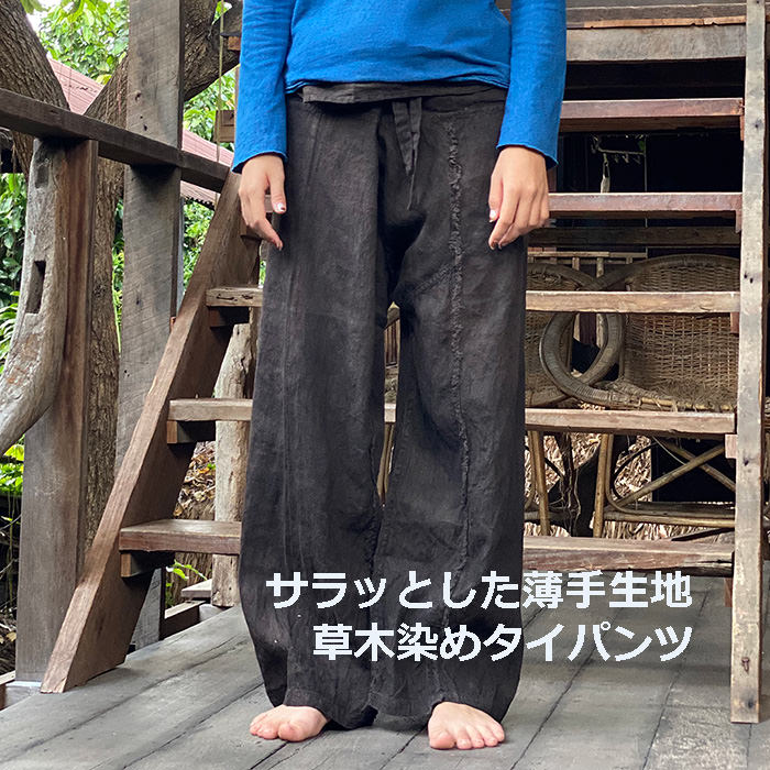 asana HEMP100% NEW フリンジ タイパンツ＜草木染め＞【送料無料】ヘンプ100% フィッシャーマンパンツ サバイパンツ イージーパンツ メンズ ジェンダーフリー ユニセックス エスニックアジアン ファッション ハワイアン ヨガウェア 藍染